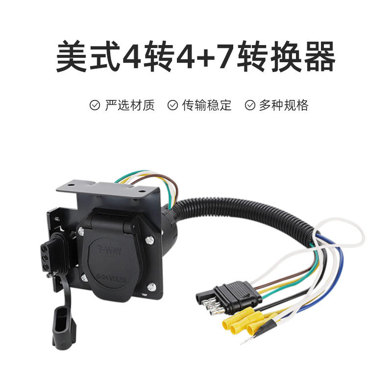 拖车线插头连接线束美式4转4+7转换器房车适配车灯连接电源线