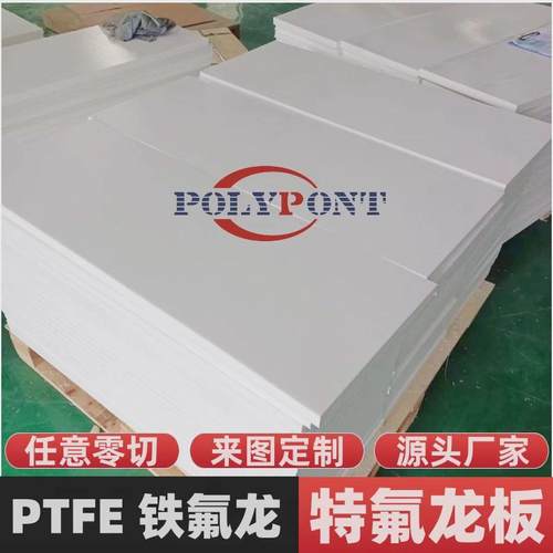 厂家供应全新料四氟板PTFE聚四氟乙烯板耐高温铁氟龙板四氟模压板