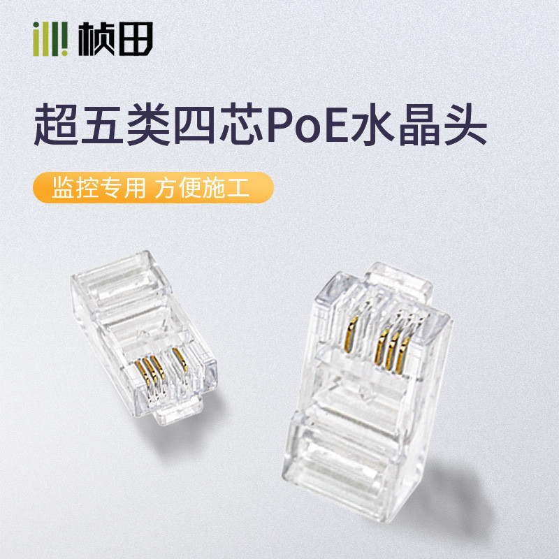 桢田605018p4c百兆水晶头接头网络线超五类4芯镀金100只装