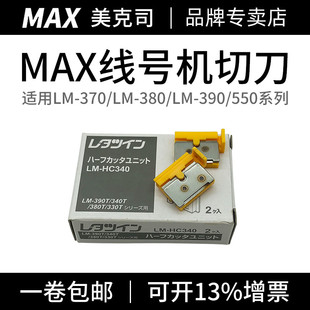 550A MAX線號機(jī)切刀370A 380EZ 550E 550A2通用零配件