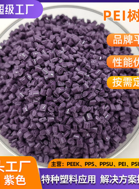 紫色pei沙伯基础1000-1000原料琥珀色耐高温阻燃pei酰亚胺聚醚