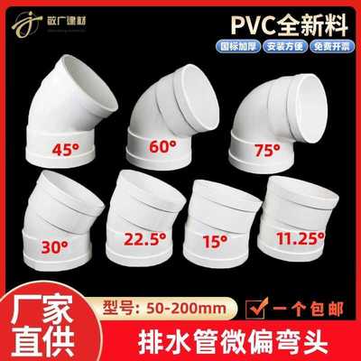 PVC微偏弯头75 110排水管45配件50旋转接头15度11.25 22.5 30°60
