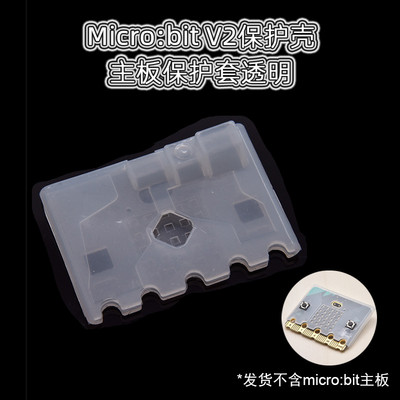 Micro:bit V2.0主板 microbit V2开发板保护壳透明硅胶保护套外壳