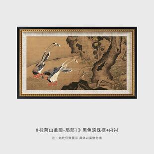 吕纪桂菊书房禽图新中式复古法式中古艺术山挂画茶楼样板间装饰画