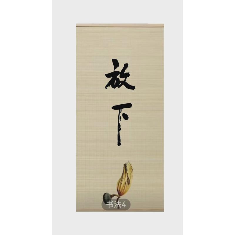 新中式古风字画书法客厅装饰画走廊卷轴茶室玄关竹帘印花卷帘挂画
