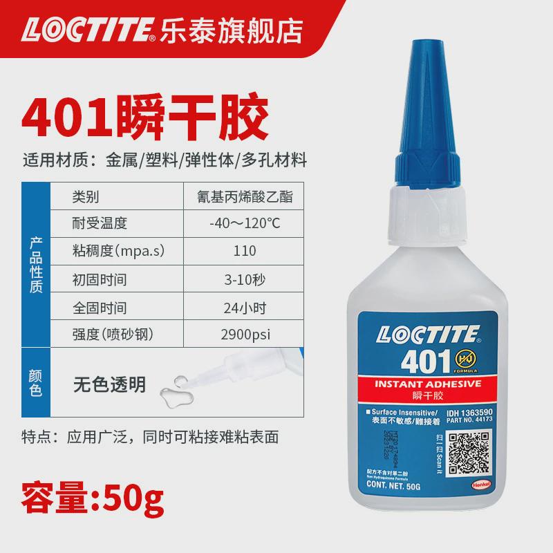 loctite乐金属401胶水加量装 塑料pvc亚克力橡胶瞬干胶 电焊泰胶