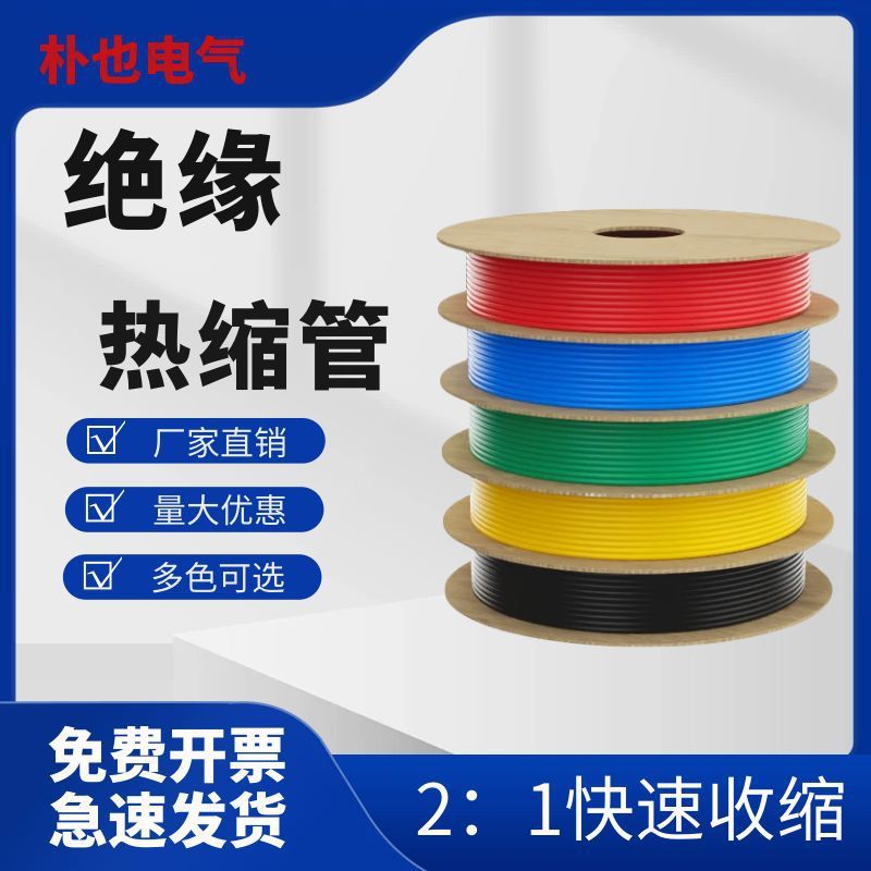 热缩管绝缘套管电工收缩电线彩色整卷手机充电线数据线电缆保护套