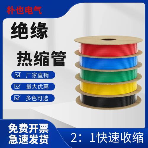 热缩管绝缘套管电工收缩电线彩色整卷手机充电线数据线电缆保护套