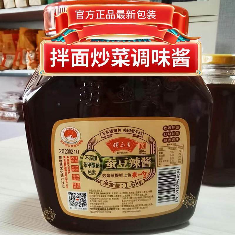 胡玉美蚕豆酱辣酱1.6kg拌面豆瓣酱安徽炒菜调味酱安庆特产
