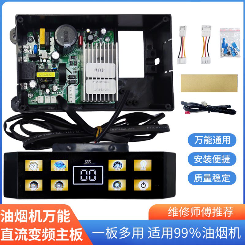油烟机智能直流变频主板万能板开关面板控制器电源板通用配件