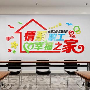 职工之家风采文化墙工会食堂墙面装饰标语亚克力墙贴自粘3d立体字