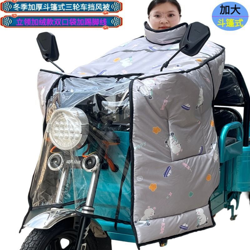 电动三轮车四季中厚斗篷式挡风被防水大包肩摩托车通用冬季加厚款