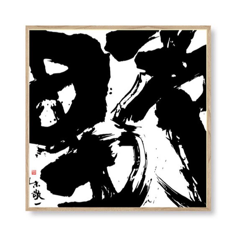 i9at居家大字饰品装饰画新中式书法过道客厅沙发背景单字z013