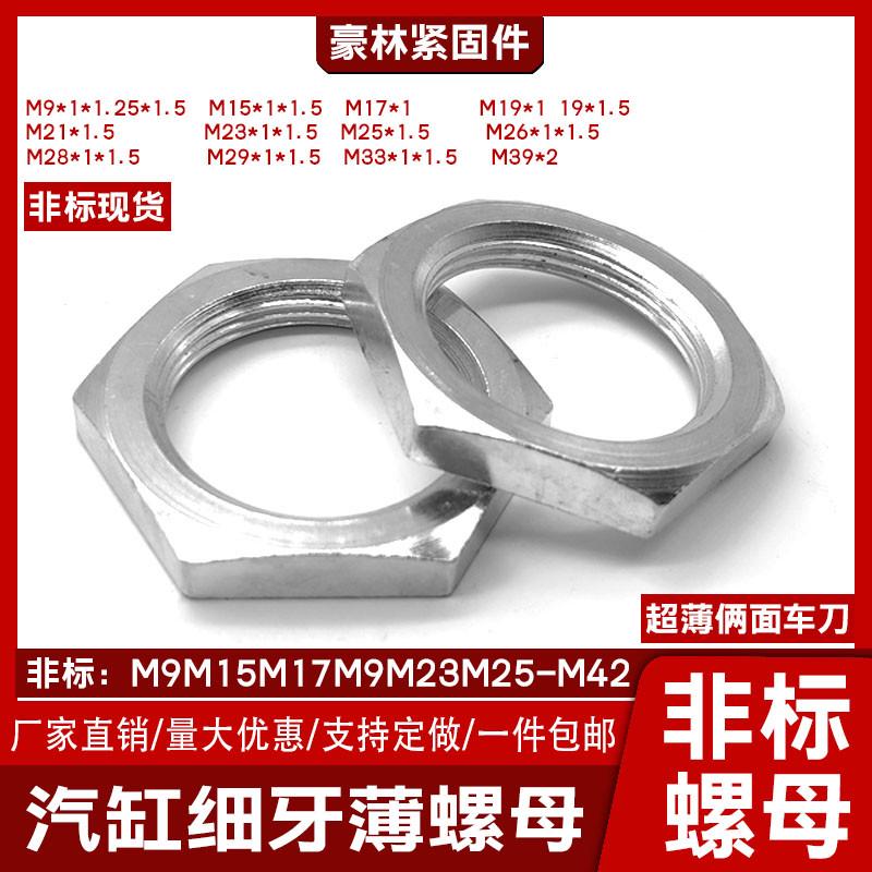 细牙六角薄螺母螺帽 M36X1.5M27M26M25M24M22M20M18 镀锌非标螺母
