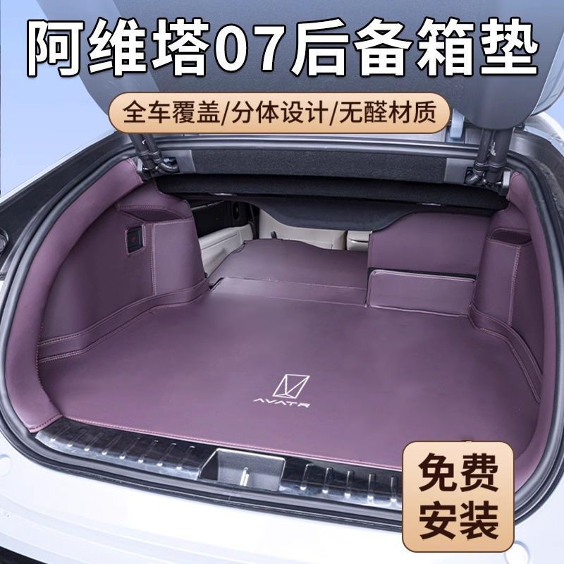 热销塔阿维适用07后备箱垫专用阿维塔07全包围尾箱垫内饰改装配件
