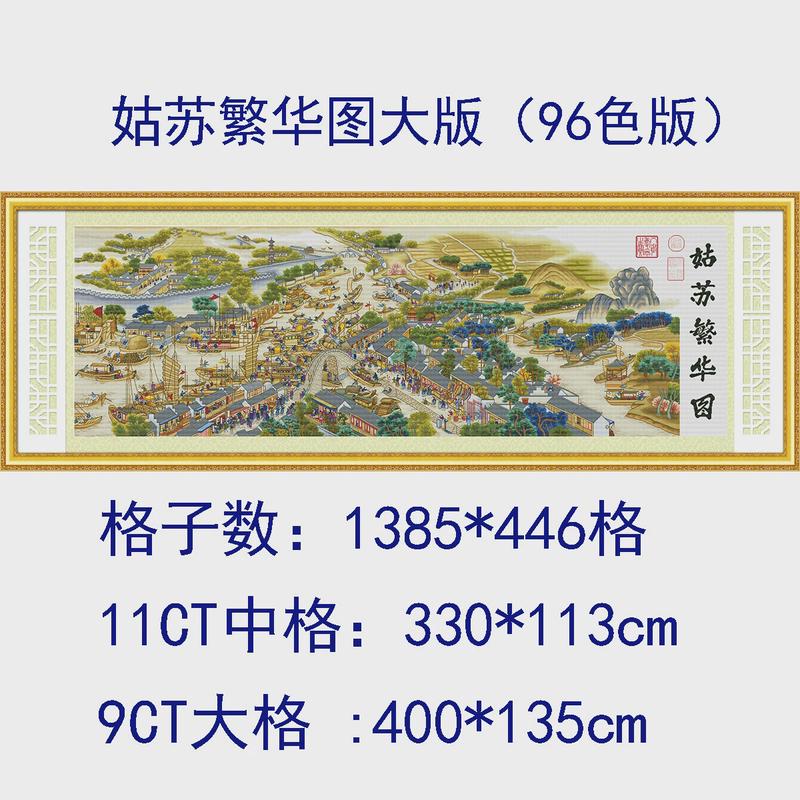 古风刺绣十字绣姑苏繁华图客厅人物宫廷古韵线绣新中式中国风景画