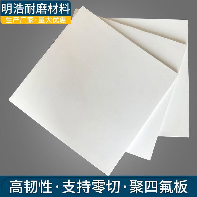 聚四氟乙烯板模压加工改性楼梯板铁氟龙ptfe板四氟板全新料四氟板
