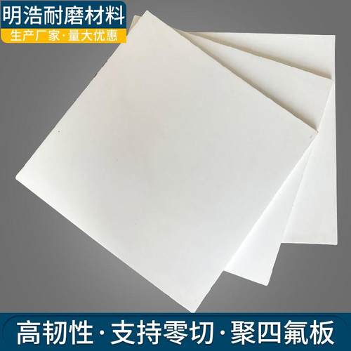 聚四氟乙烯板模压加工四氟板楼梯板铁氟龙ptfe板四氟板全新料改性