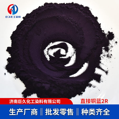棉麻定制直接铜蓝2r棉麻黏胶纤维织物加工染色直接深蓝活性染色剂