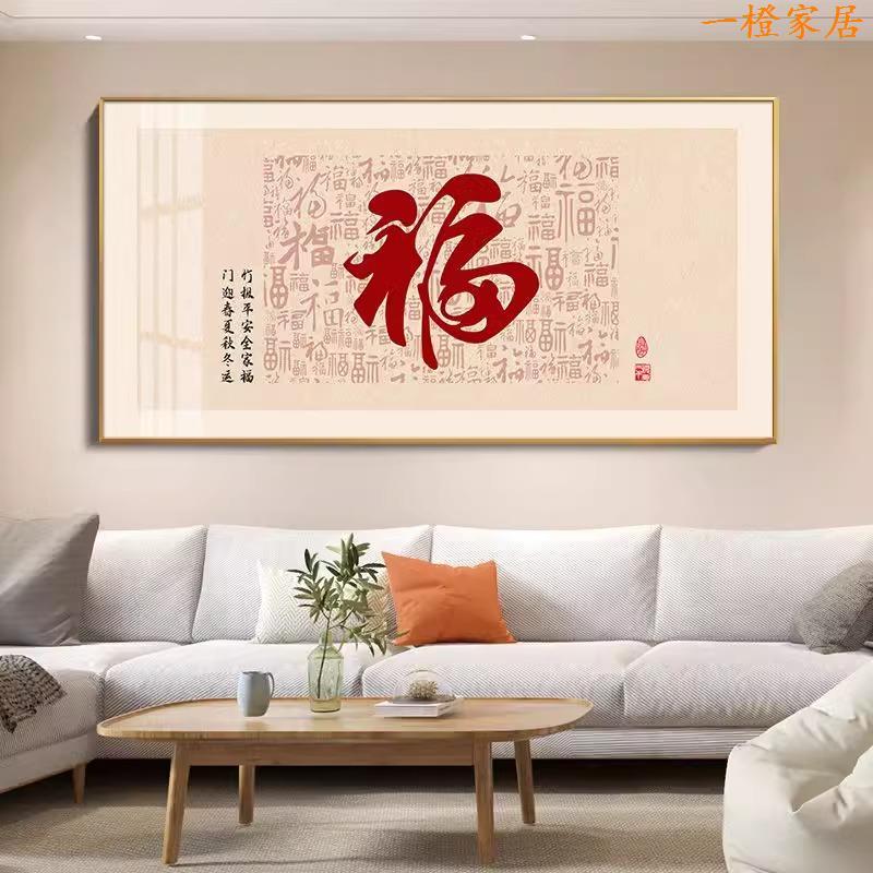 新中式福字客厅装饰画横版沙发寓意挂饰卧室餐厅背景墙壁画好挂画