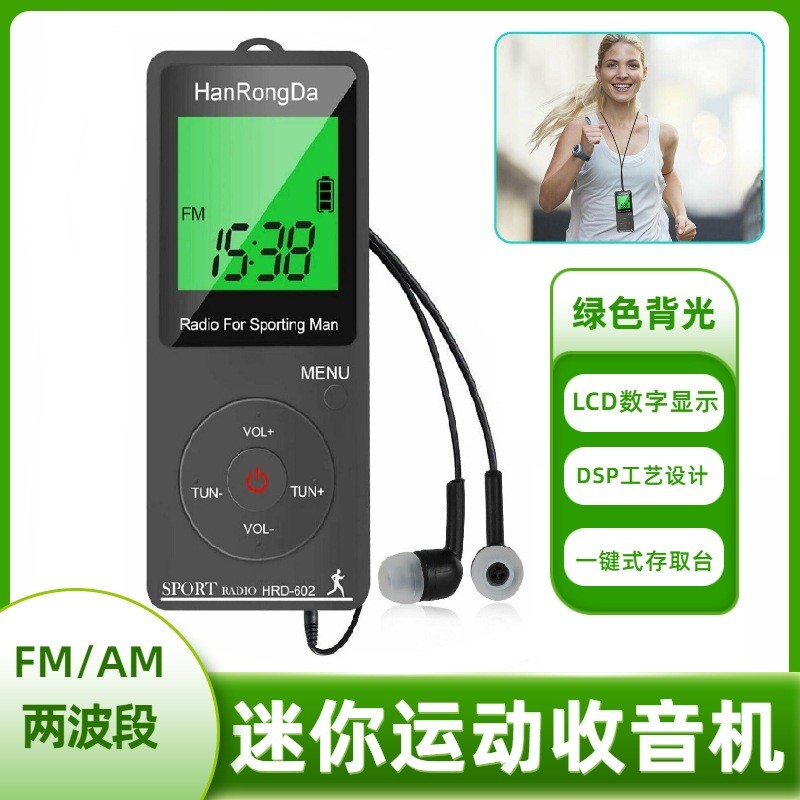 HRD-602便捷式迷你型FM/AM调频数字运动收音机计步器充电接收会议