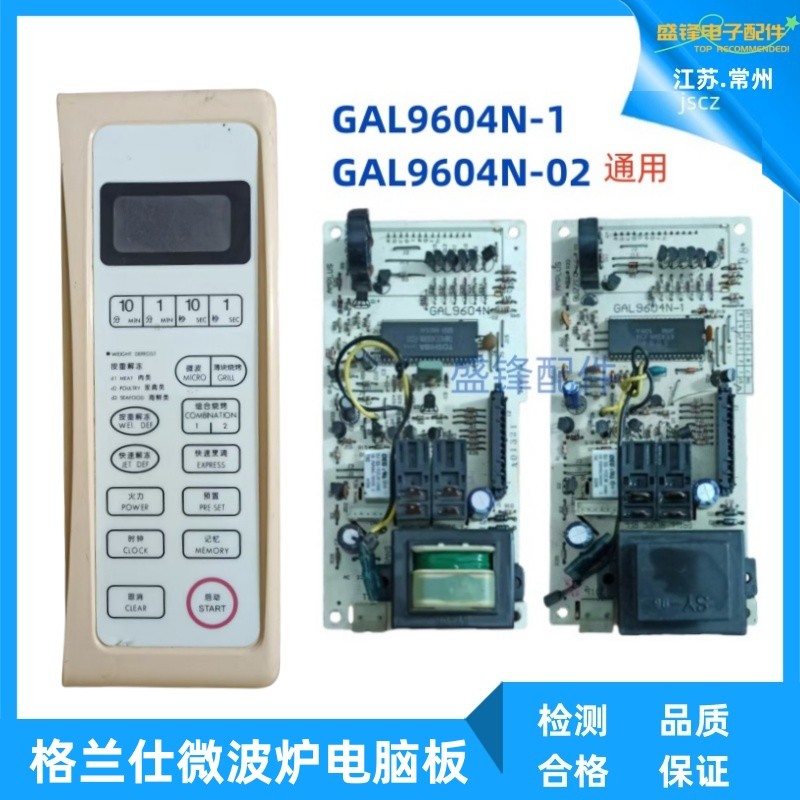 格兰仕微波炉WD800ASL23 WD800BS电脑板GAL9604N-02/GAL9604N-1