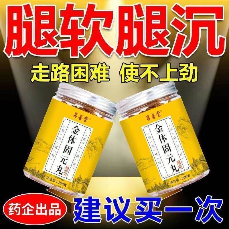 金体固元丸 腿沉腿软无力引起脚沉走不动路迈不开提走路费劲