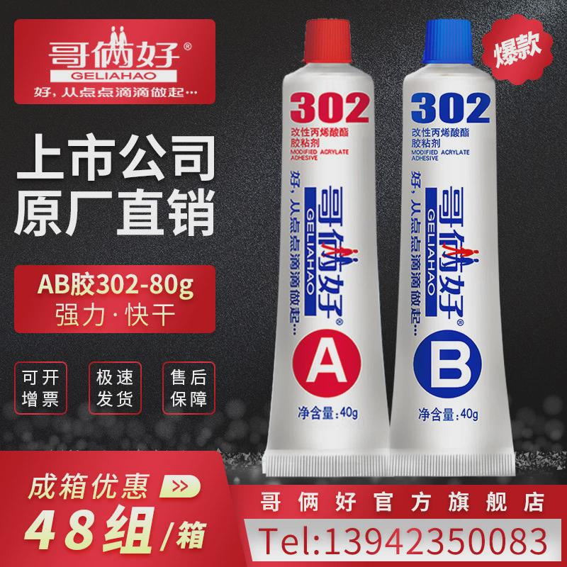 耐高温成箱】哥俩好快干ab胶水302强力粘金属瓷砖强力胶【焊接胶