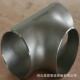 304不锈钢焊接等径三通大口径冲压对焊型y异径管厚壁三通