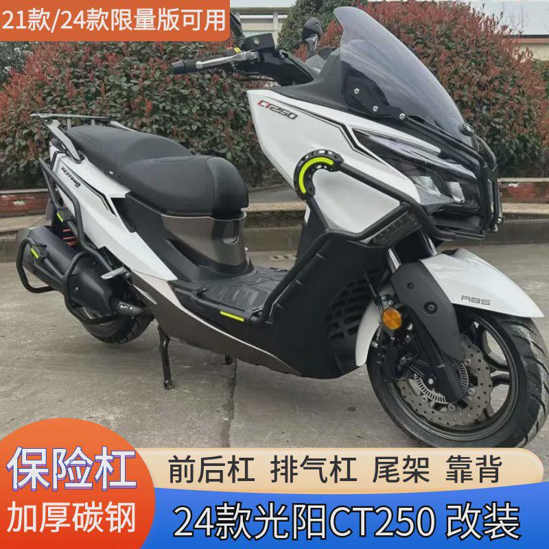 适用于21/24款限量版光阳赛艇CT250护杠保险杠后尾防摔杠排气护杠
