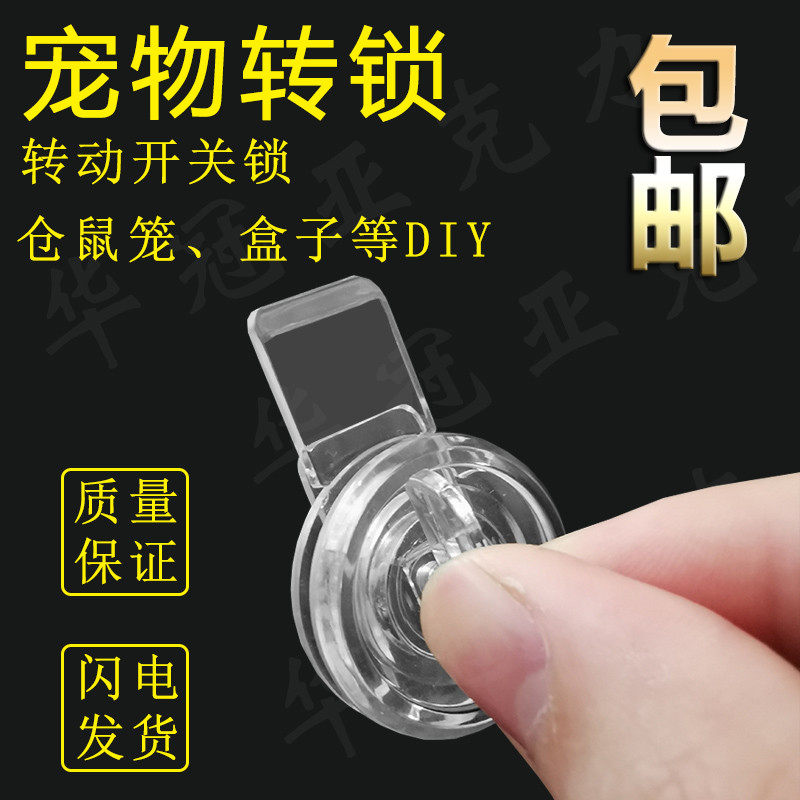 透明亚克力锁宠物锁仓鼠笼柜门转锁有机玻璃开关简易锁塑料锁包邮