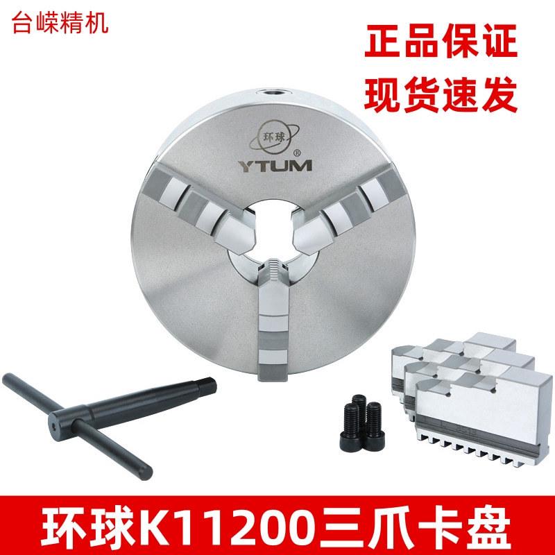 优惠环球三爪卡盘自定心卡盘K11200卡盘高精密车床三爪卡盘正反爪