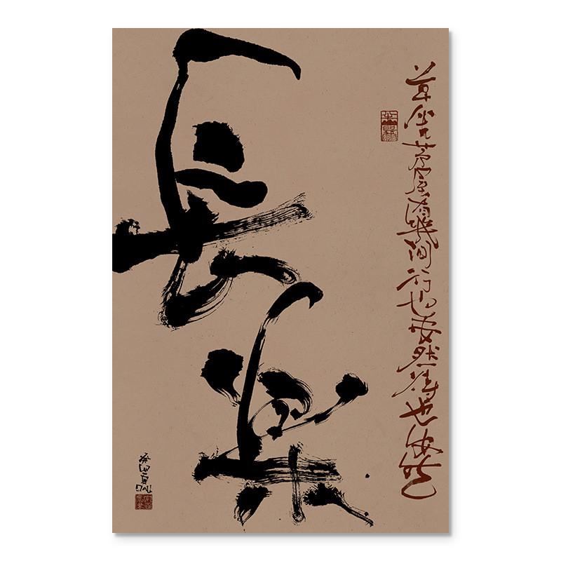 自在无框禅意书法字画入户玄关客厅茶室民宿挂画极简艺术感装饰画