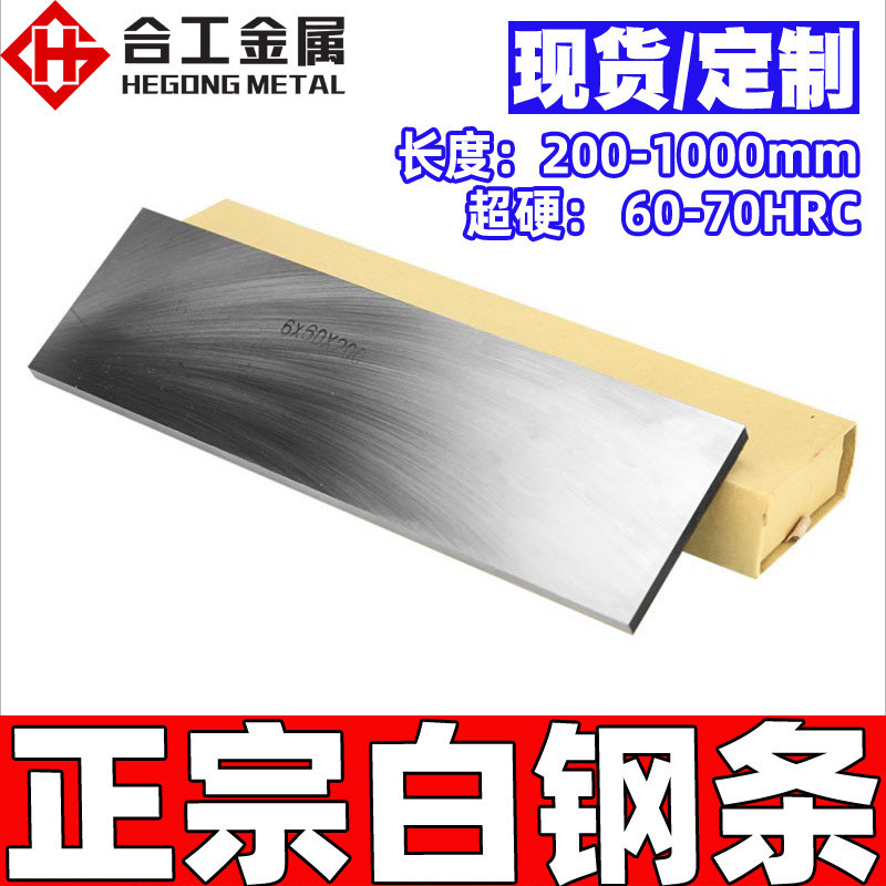 定做白钢条圆棒钨钢超硬锋钢白钢含200/300/400板条钴白钢板料