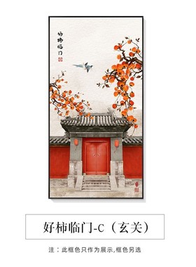 进门玄关装饰画新中式橙色柿子画走廊过道竖版挂画中国风古典壁画