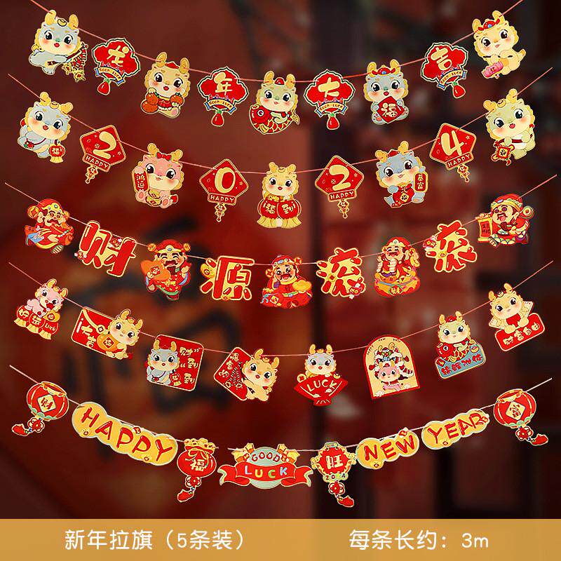 2024新年装饰年会龙拉旗拉花幼儿园挂饰过年氛围春节元旦布置场景