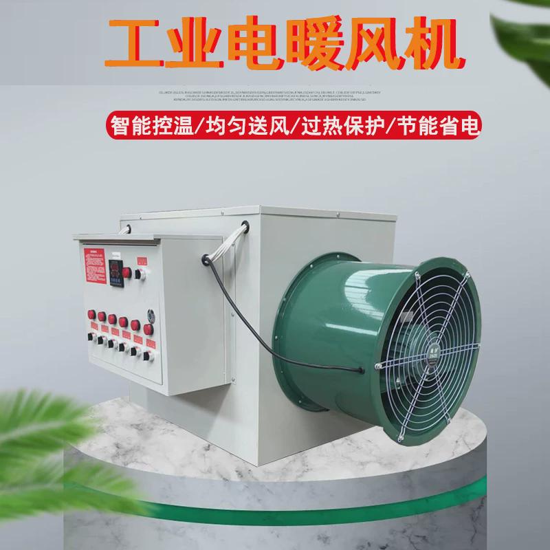 新型工业电暖风机供暖面积广全自动电加热工业控温暖风机