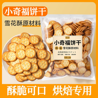 雪花酥饼干专用原材料小奇福日式海盐圆饼纽扣棉花糖烘焙葫芦牛扎