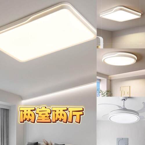 客厅led护眼吸顶灯现代简约2024年新款卧室餐厅灯具组合全屋套餐