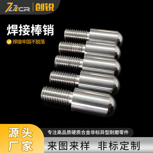 碳化钨圆头棒钉硬质合金焊接螺纹棒销砂磨机耐磨配件圆柱合金棒