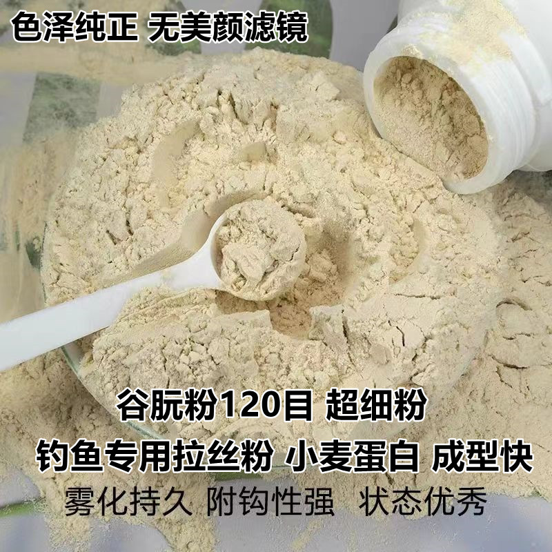 谷朊粉120目鱼饵拉丝粉小麦粗蛋白谷元粉标准120目搓饵优质拉饵