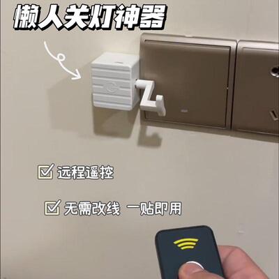 关灯神器懒人宿舍不下床遥控智能床头无线灯控开关远程自动控制器