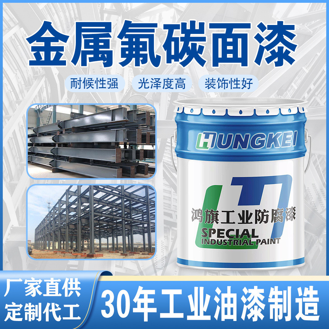 耐候金属氟碳面漆钢结构机械彩钢瓦专用油漆工业金属翻新防锈漆
