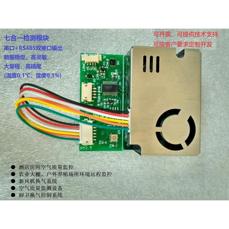 PM2.5甲醛空气质量检测PMS7003温湿度CO2/TVOC检测模块七合一模组