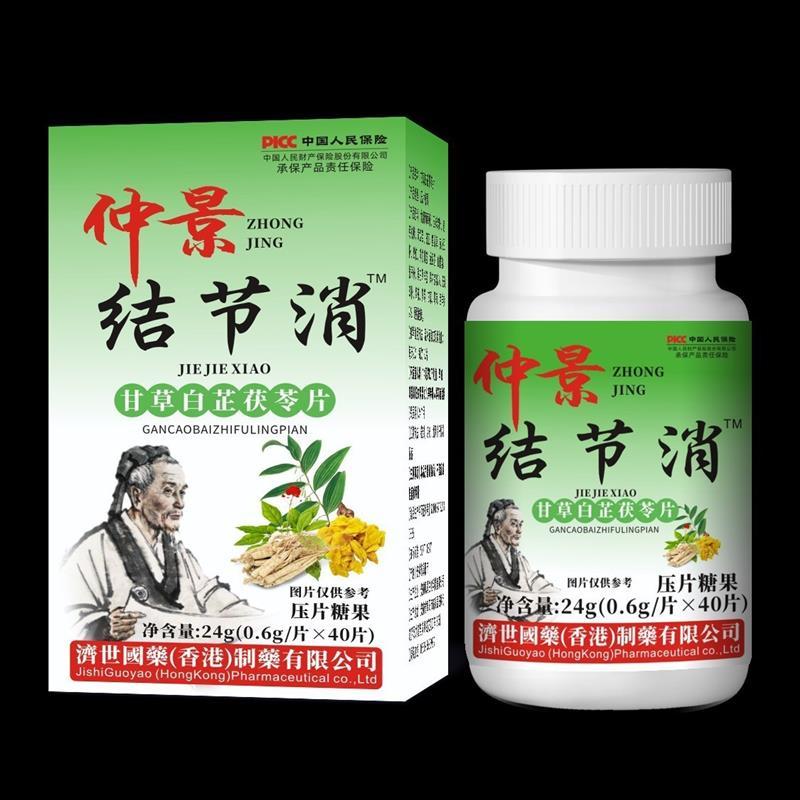 张仲景结节消 甘草白芷茯苓压片糖果40片 结散清