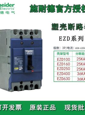 施耐德塑壳断路器EZD100E3100N低压配电MCCB断路器3P总制开关原装