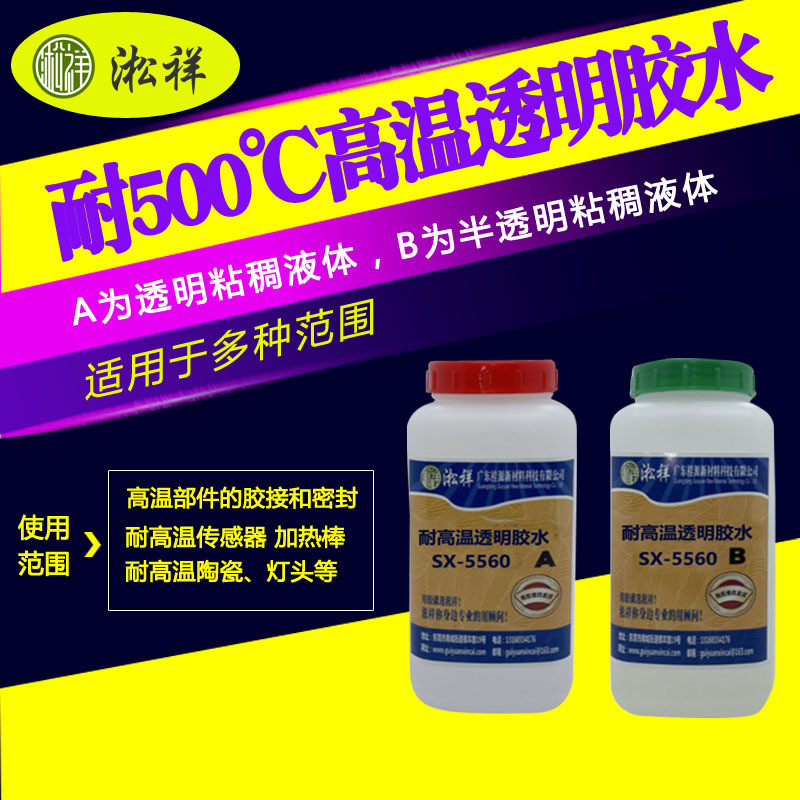 淞祥SX-5560耐500°C度高温透明胶水耐高透明胶粘剂