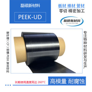 连续热塑性碳纤维聚醚醚酮cf peek单向带ud复合材料