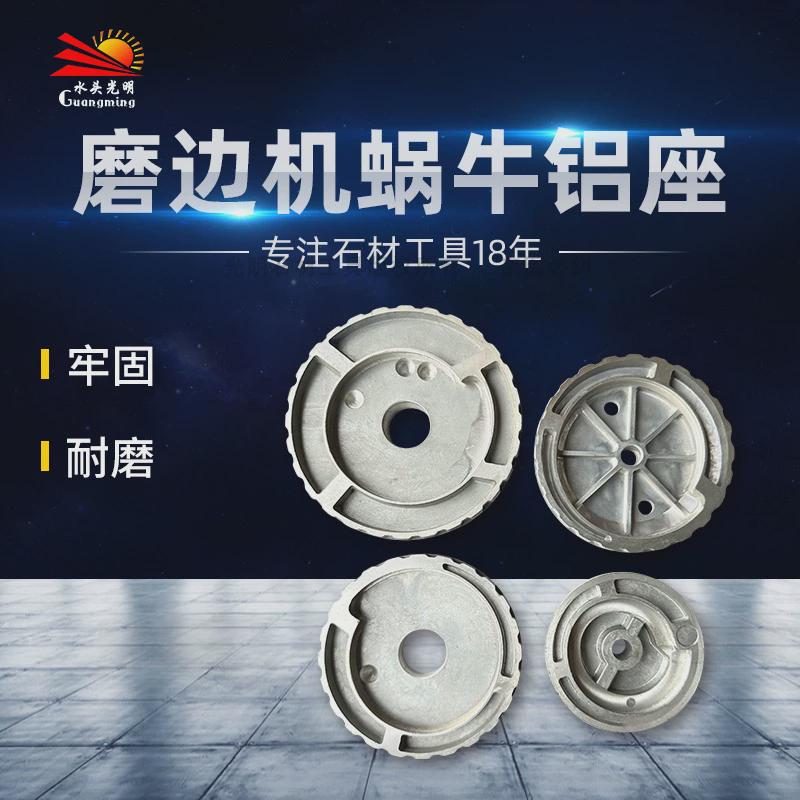 石材岩蜗牛瓷砖磨边机铝托盘板扣塑料卡盘水磨片铝座倒角机配件