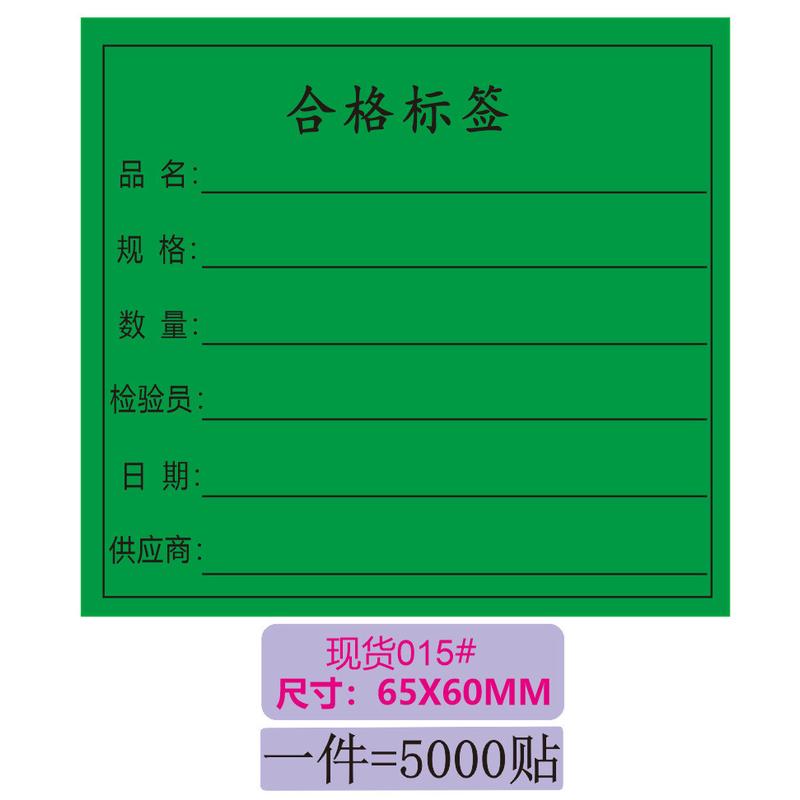 红黄绿不合格品特采合格品标识卡书写纸不干胶物料异形标签贴纸